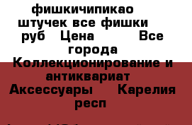 фишкичипикао  13 штучек все фишки 100 руб › Цена ­ 100 - Все города Коллекционирование и антиквариат » Аксессуары   . Карелия респ.